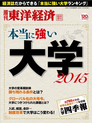 cover image of 週刊東洋経済臨時増刊 本当に強い大学2015